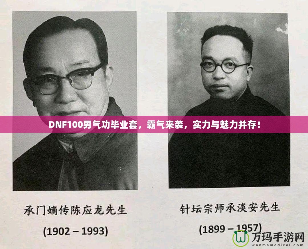 DNF100男氣功畢業套，霸氣來襲，實力與魅力并存！