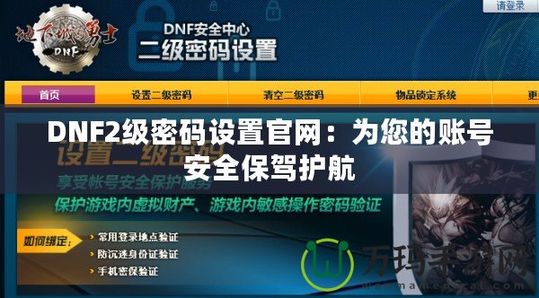 DNF2級密碼設置官網：為您的賬號安全保駕護航