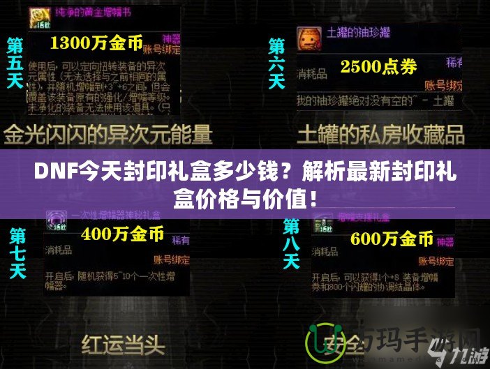 DNF今天封印禮盒多少錢？解析最新封印禮盒價格與價值！