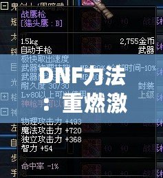 DNF力法：重燃激情，掌控戰場的無敵力量！