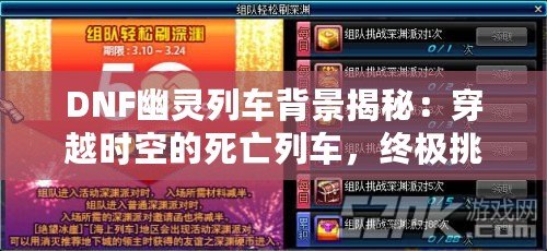 DNF幽靈列車背景揭秘：穿越時空的死亡列車，終極挑戰等你來戰！