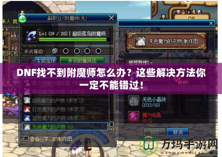 DNF找不到附魔師怎么辦？這些解決方法你一定不能錯過！