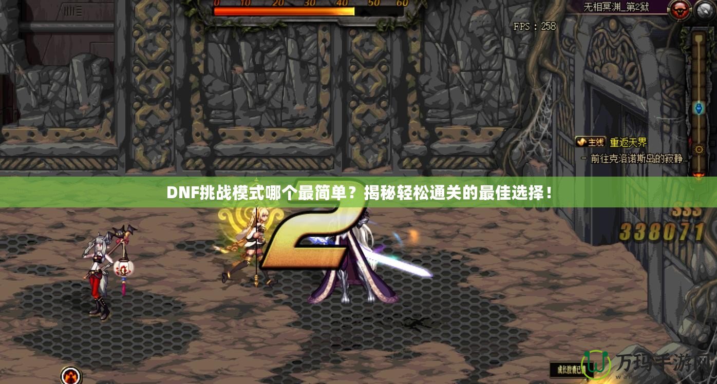 DNF挑戰(zhàn)模式哪個(gè)最簡(jiǎn)單？揭秘輕松通關(guān)的最佳選擇！