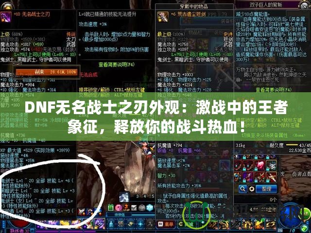 DNF無名戰士之刃外觀：激戰中的王者象征，釋放你的戰斗熱血！
