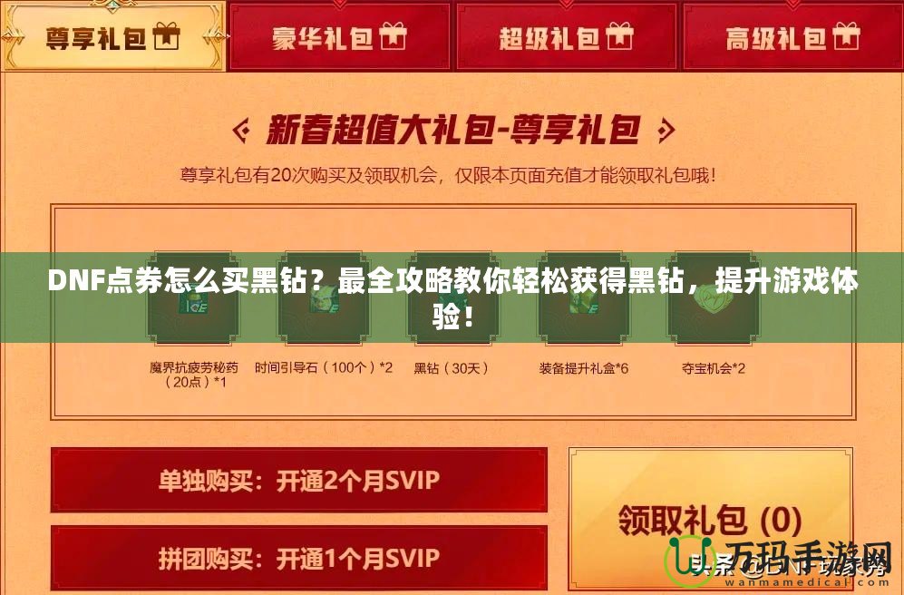 DNF點券怎么買黑鉆？最全攻略教你輕松獲得黑鉆，提升游戲體驗！