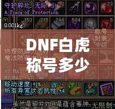 DNF白虎稱(chēng)號(hào)多少錢(qián)一次？解密白虎稱(chēng)號(hào)的價(jià)值與獲取途徑