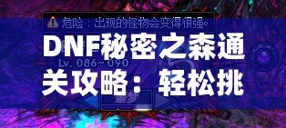 DNF秘密之森通關攻略：輕松挑戰不再是夢想