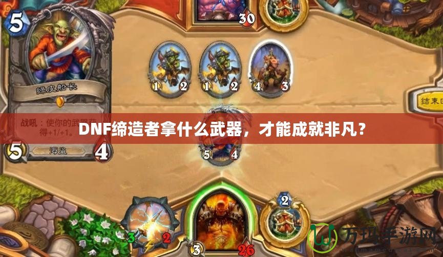 DNF締造者拿什么武器，才能成就非凡？
