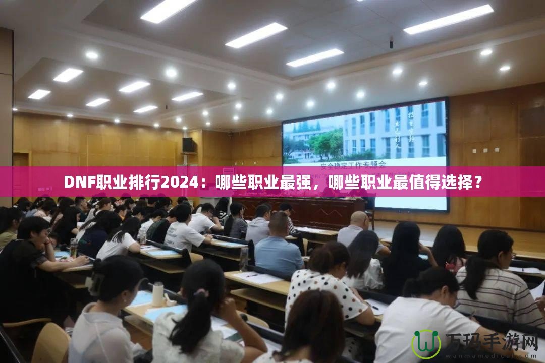 DNF職業排行2024：哪些職業最強，哪些職業最值得選擇？