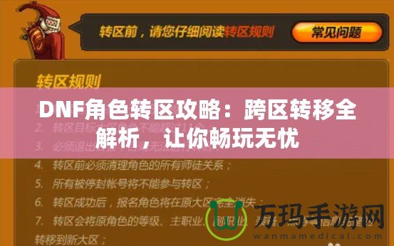 DNF角色轉區攻略：跨區轉移全解析，讓你暢玩無憂