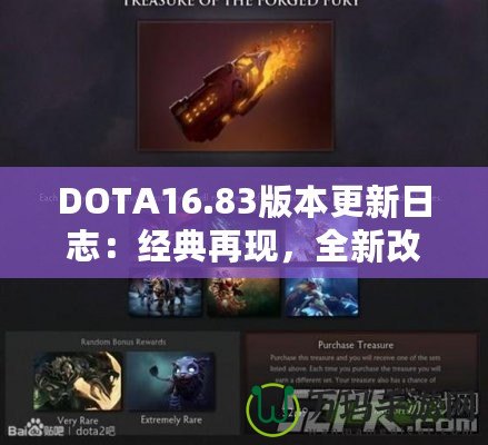 DOTA16.83版本更新日志：經典再現，全新改動帶來戰斗新體驗