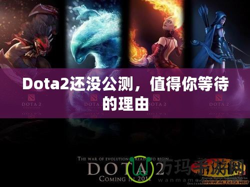 Dota2還沒公測，值得你等待的理由