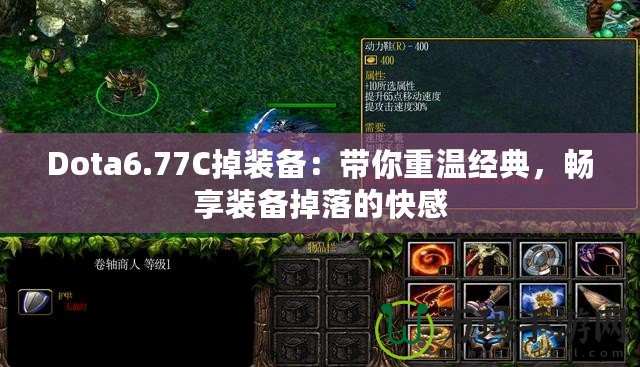 Dota6.77C掉裝備：帶你重溫經典，暢享裝備掉落的快感