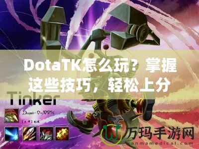 DotaTK怎么玩？掌握這些技巧，輕松上分！