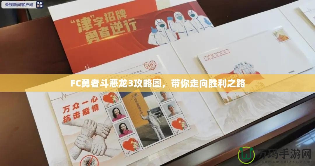 FC勇者斗惡龍3攻略圖，帶你走向勝利之路
