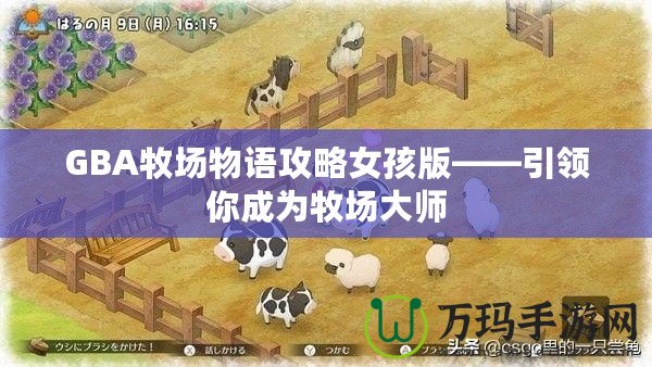 GBA牧場物語攻略女孩版——引領你成為牧場大師