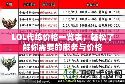 LOL代練價格一覽表，輕松了解你需要的服務(wù)與價格