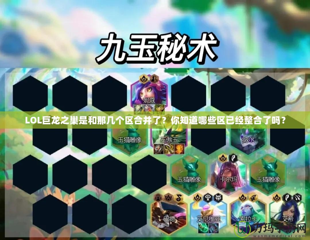 LOL巨龍之巢是和那幾個區合并了？你知道哪些區已經整合了嗎？