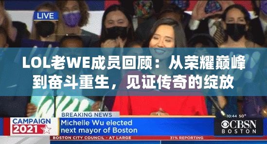 LOL老WE成員回顧：從榮耀巔峰到奮斗重生，見證傳奇的綻放