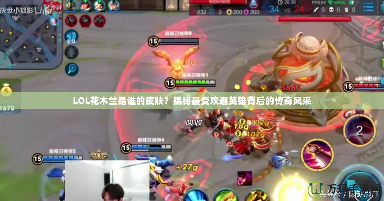 LOL花木蘭是誰的皮膚？揭秘最受歡迎英雄背后的傳奇風采