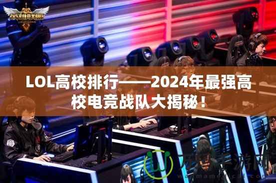 LOL高校排行——2024年最強高校電競戰(zhàn)隊大揭秘！