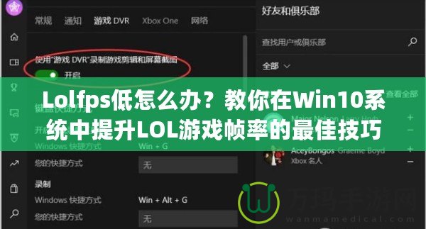 Lolfps低怎么辦？教你在Win10系統中提升LOL游戲幀率的最佳技巧