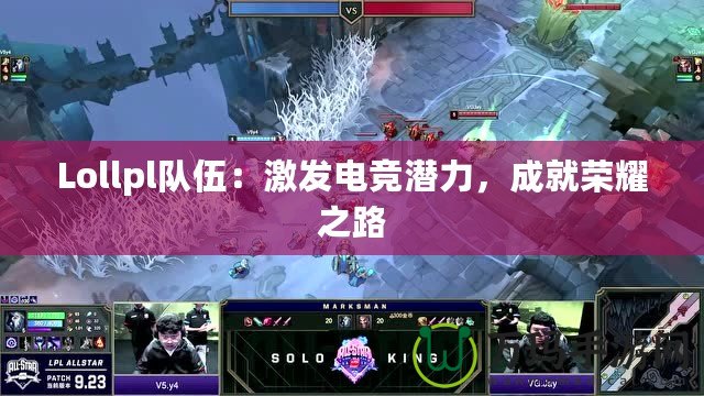 Lollpl隊(duì)伍：激發(fā)電競(jìng)潛力，成就榮耀之路