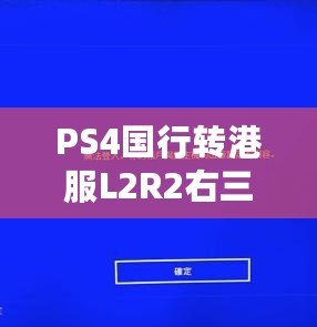 PS4國行轉港服L2R2右三角不能用了？解決辦法來啦！