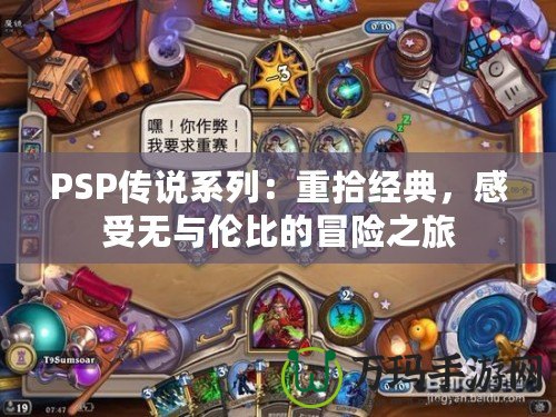PSP傳說系列：重拾經典，感受無與倫比的冒險之旅