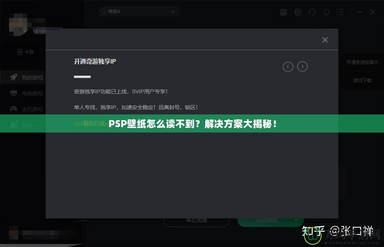 PSP壁紙?jiān)趺醋x不到？解決方案大揭秘！