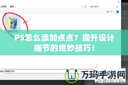 PS怎么添加點點？提升設計細節的絕妙技巧！