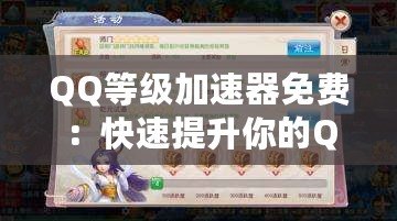 QQ等級(jí)加速器免費(fèi)：快速提升你的QQ等級(jí)，輕松贏得更多獎(jiǎng)勵(lì)！