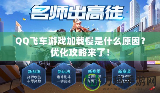 QQ飛車游戲加載慢是什么原因？優(yōu)化攻略來了！