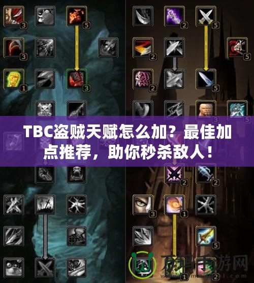 TBC盜賊天賦怎么加？最佳加點推薦，助你秒殺敵人！