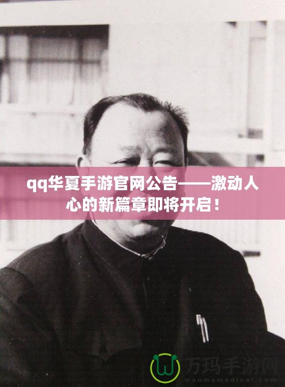 qq華夏手游官網公告——激動人心的新篇章即將開啟！