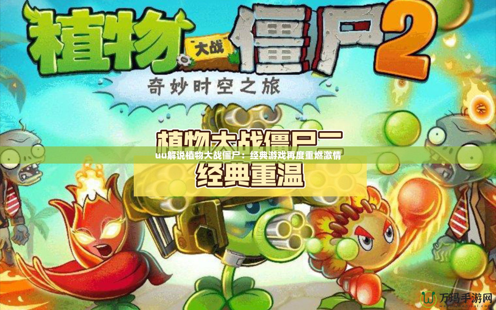 uu解說植物大戰僵尸：經典游戲再度重燃激情