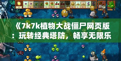 《7k7k植物大戰僵尸網頁版：玩轉經典塔防，暢享無限樂趣》
