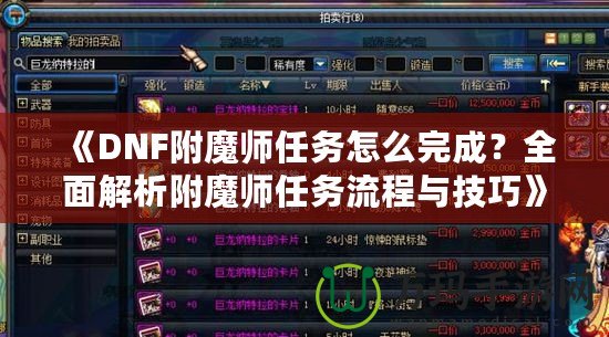 《DNF附魔師任務怎么完成？全面解析附魔師任務流程與技巧》
