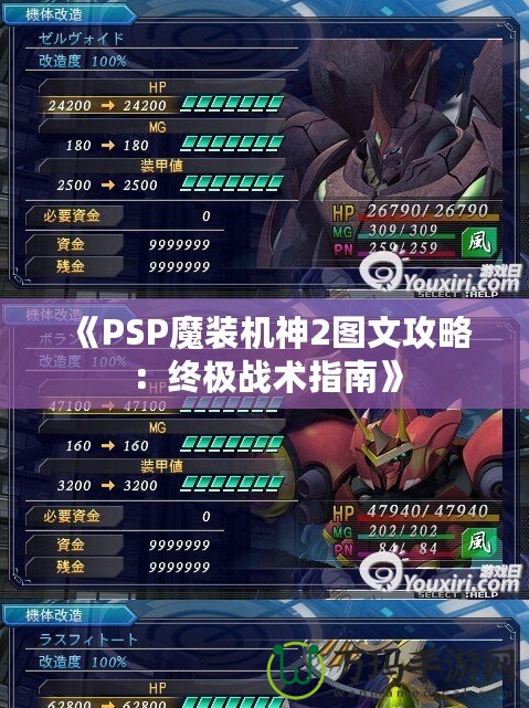 《PSP魔裝機神2圖文攻略：終極戰術指南》