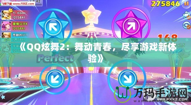 《QQ炫舞2：舞動青春，盡享游戲新體驗》