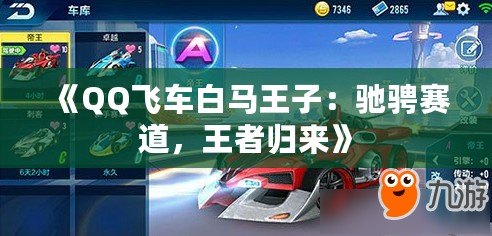 《QQ飛車白馬王子：馳騁賽道，王者歸來》