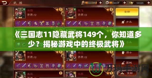 《三國志11隱藏武將149個，你知道多少？揭秘游戲中的終極武將》
