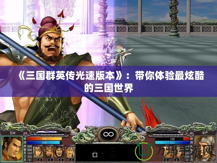 《三國群英傳光速版本》：帶你體驗(yàn)最炫酷的三國世界