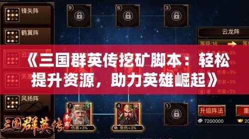 《三國群英傳挖礦腳本：輕松提升資源，助力英雄崛起》