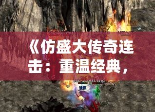 《仿盛大傳奇連擊：重溫經典，體驗傳奇之戰》