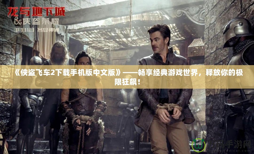 《俠盜飛車2下載手機版中文版》——暢享經典游戲世界，釋放你的極限狂飆！