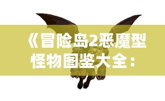 《冒險島2惡魔型怪物圖鑒大全：征服暗影的勇士們》