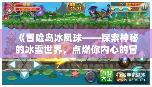 《冒險島冰鳳球——探索神秘的冰雪世界，點燃你內心的冒險激情》