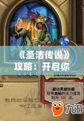 《圣潔傳說》攻略：開啟你的冒險之旅，探索神秘世界！