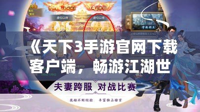 《天下3手游官網下載客戶端，暢游江湖世界！》